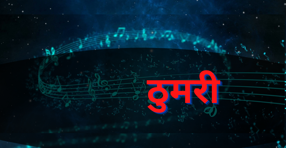 भारतीय संगीत में ठुमरी का क्या है महत्व, जानिए ठुमरी से जुड़ी हर जानकारी